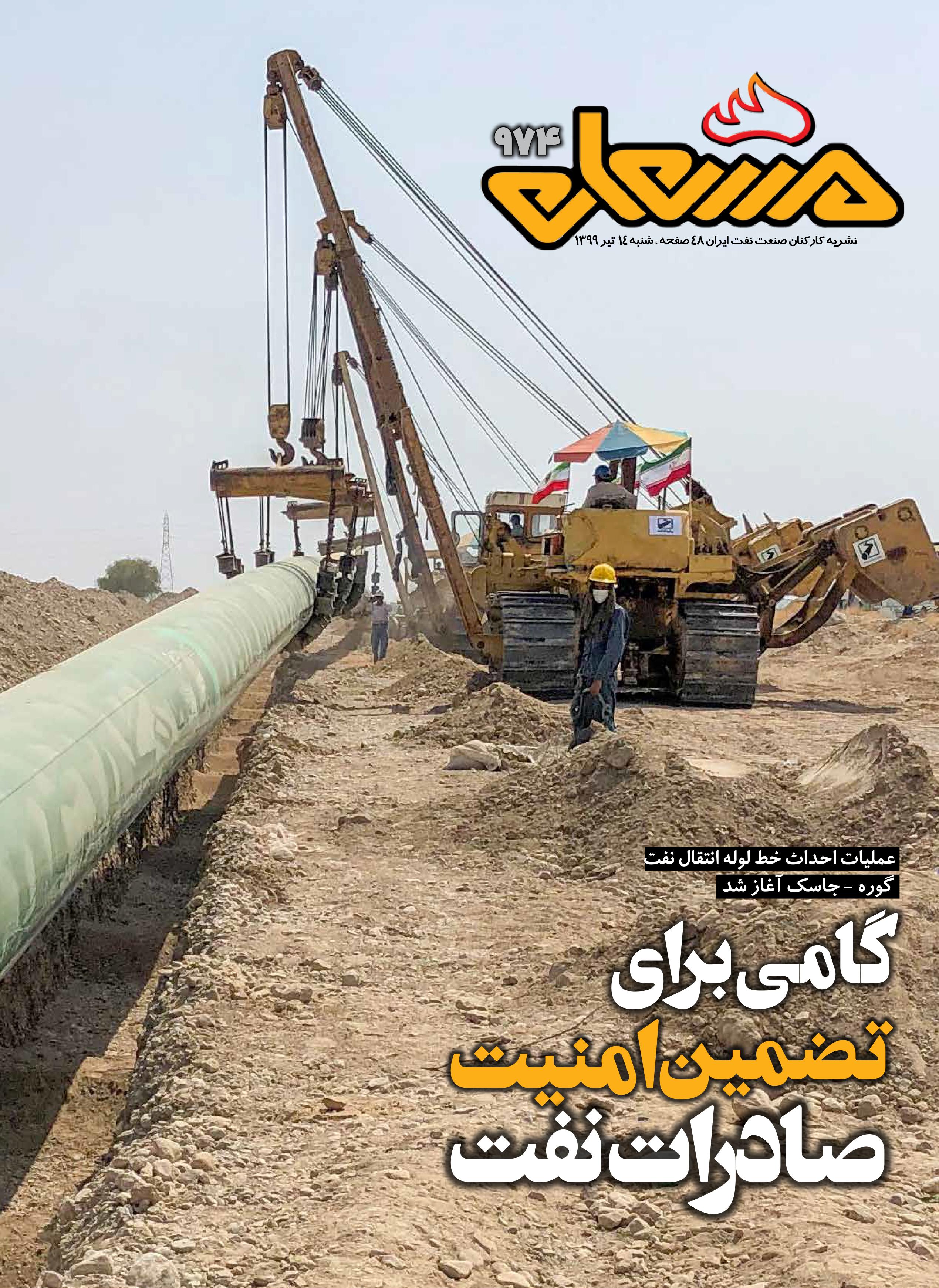 نشریه مشعل وزارت نفت (شماره 974)