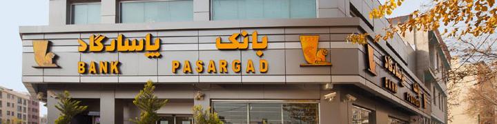 افزایش سقف انتقال وجه به سایر حساب‌ها از طریق بانکداری مجازی بانک ‌پاسارگاد