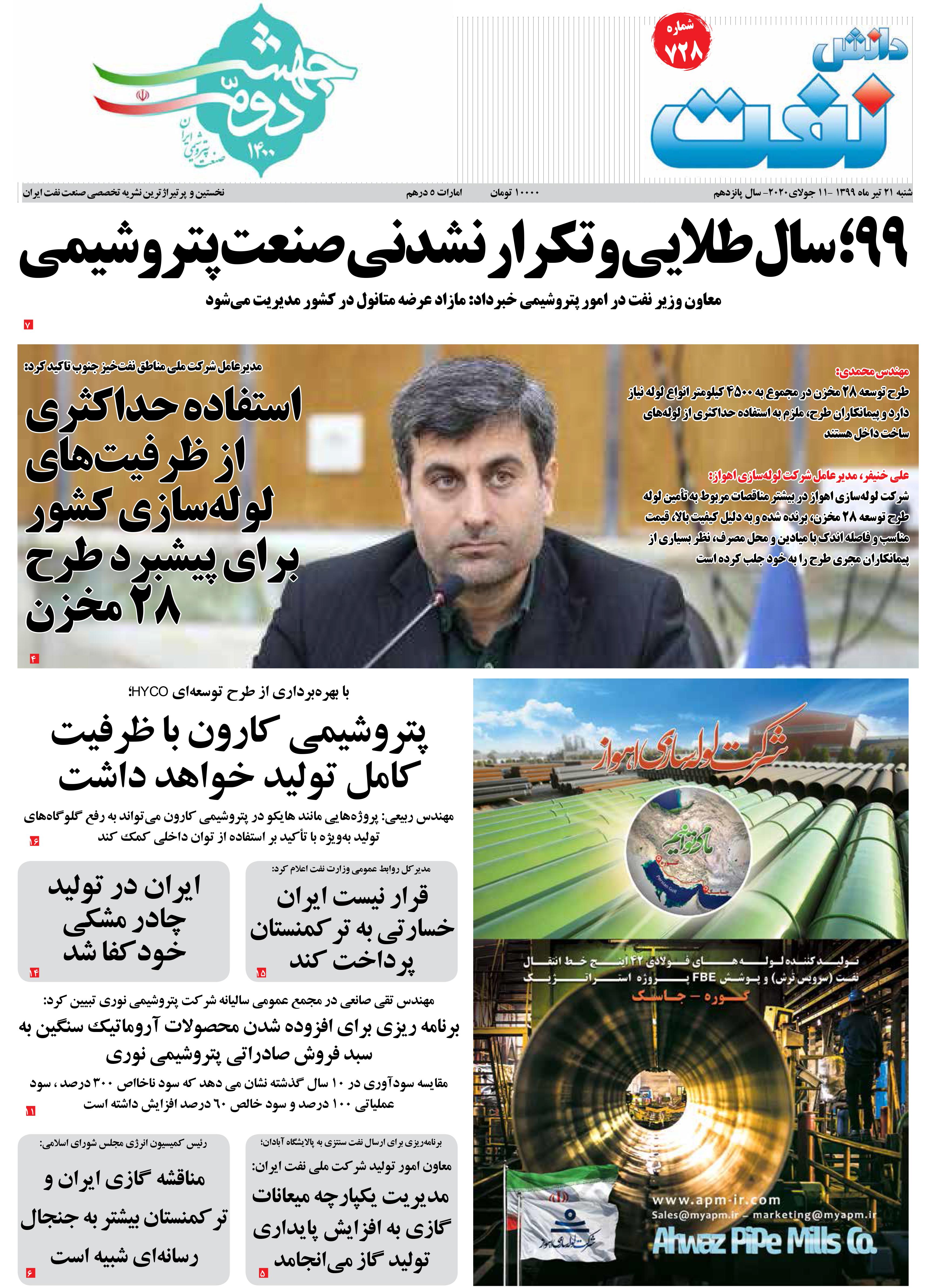 هفته‌نامه دانش نفت (شماره 728)