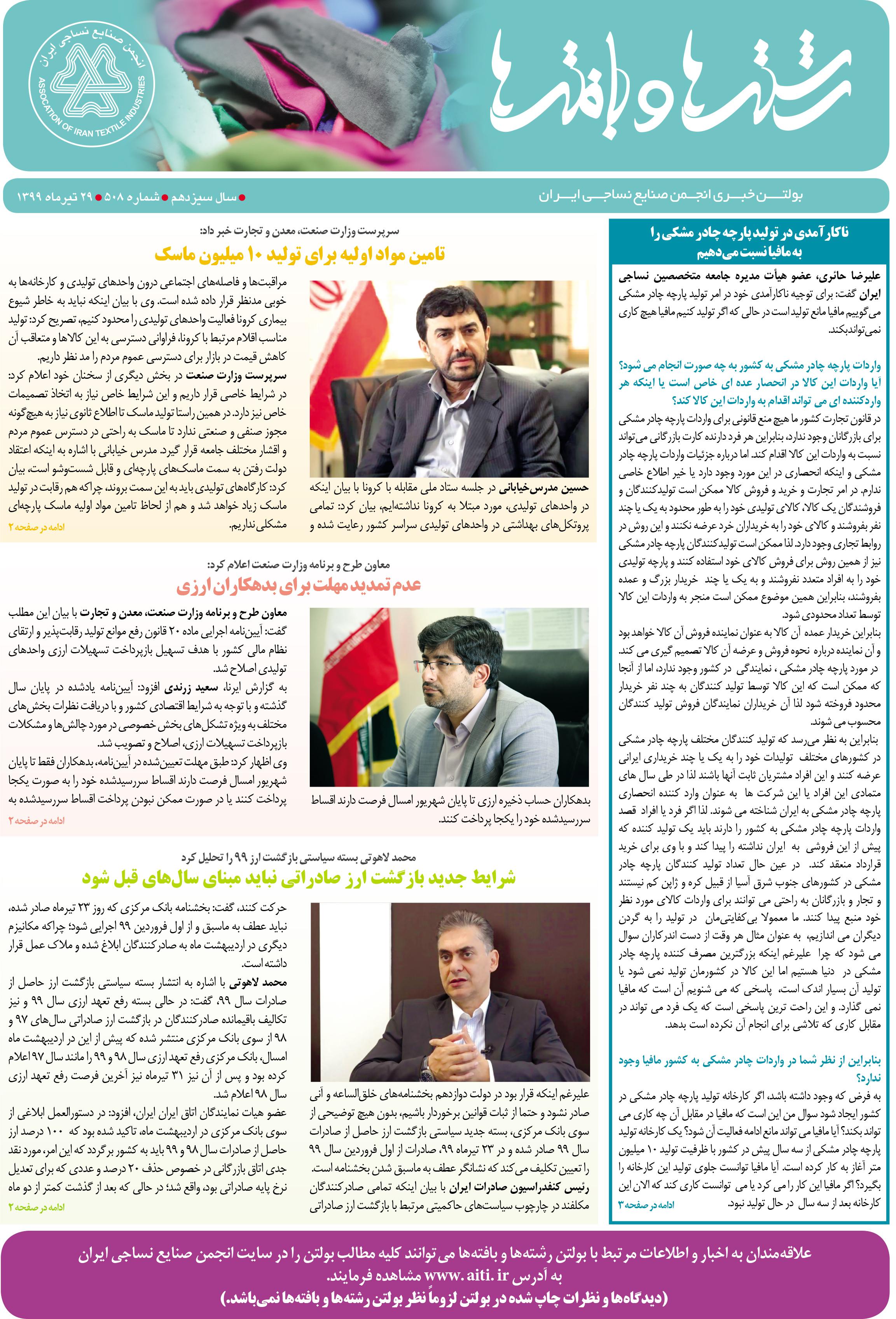بولتن خبری انجمن صنایع نساجی ایران (رشته‌ها و بافته‌ها شماره 508)