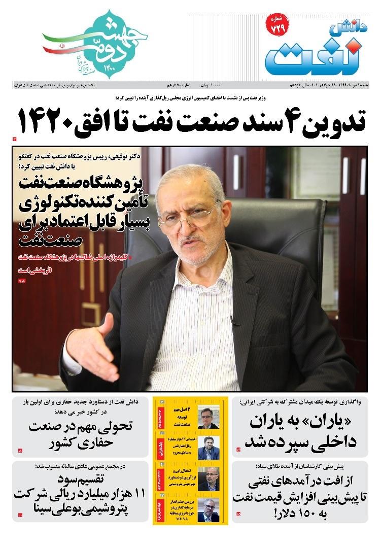 هفته‌نامه دانش نفت (شماره 729)