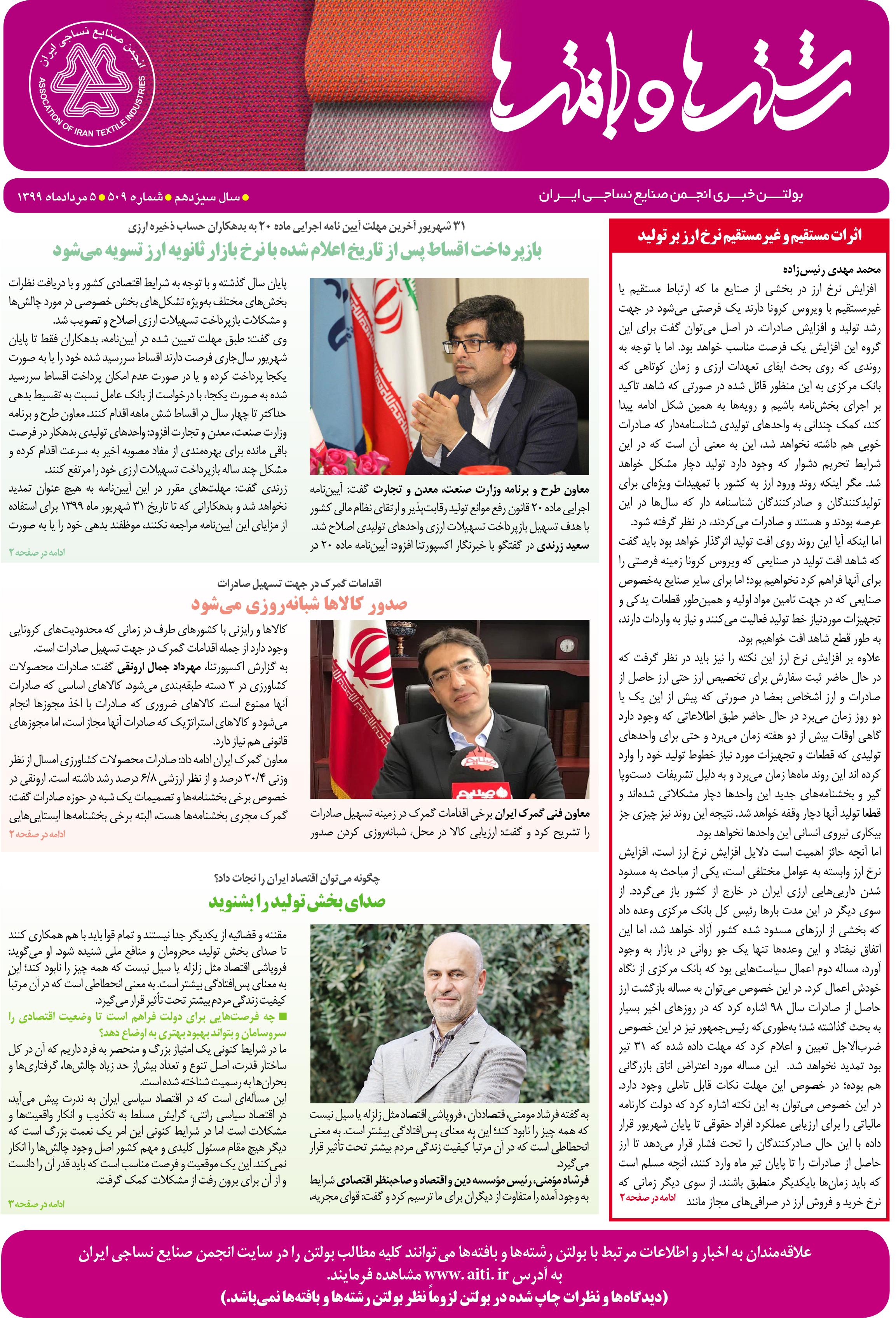بولتن خبری انجمن صنایع نساجی ایران (رشته‌ها و بافته‌ها شماره 509)