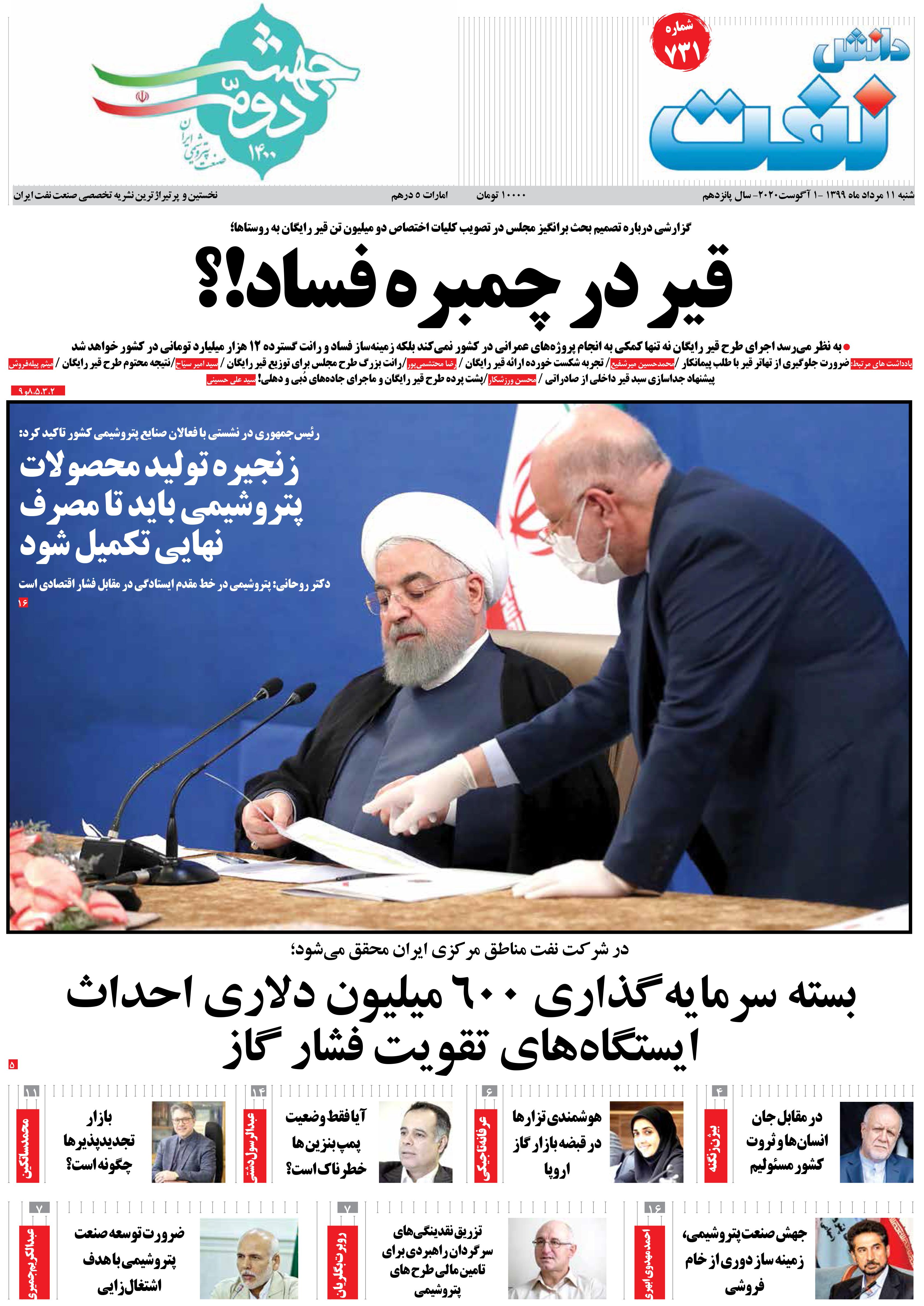 هفته‌نامه دانش نفت (شماره 731)