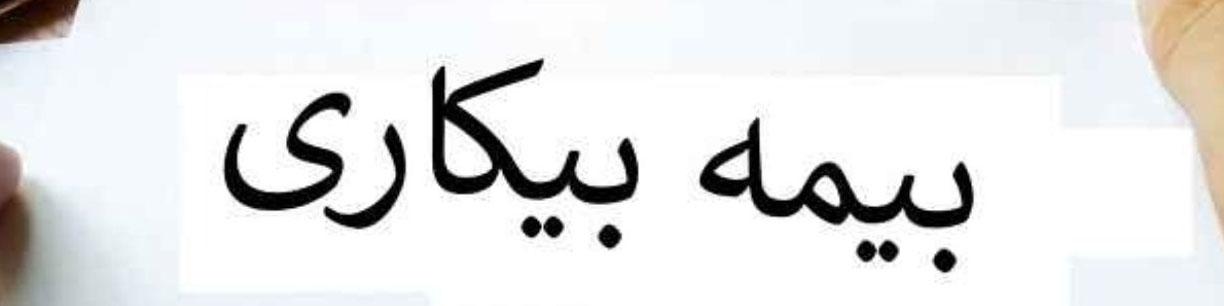 جاماندگان بیمه بیکاری چه کنند؟