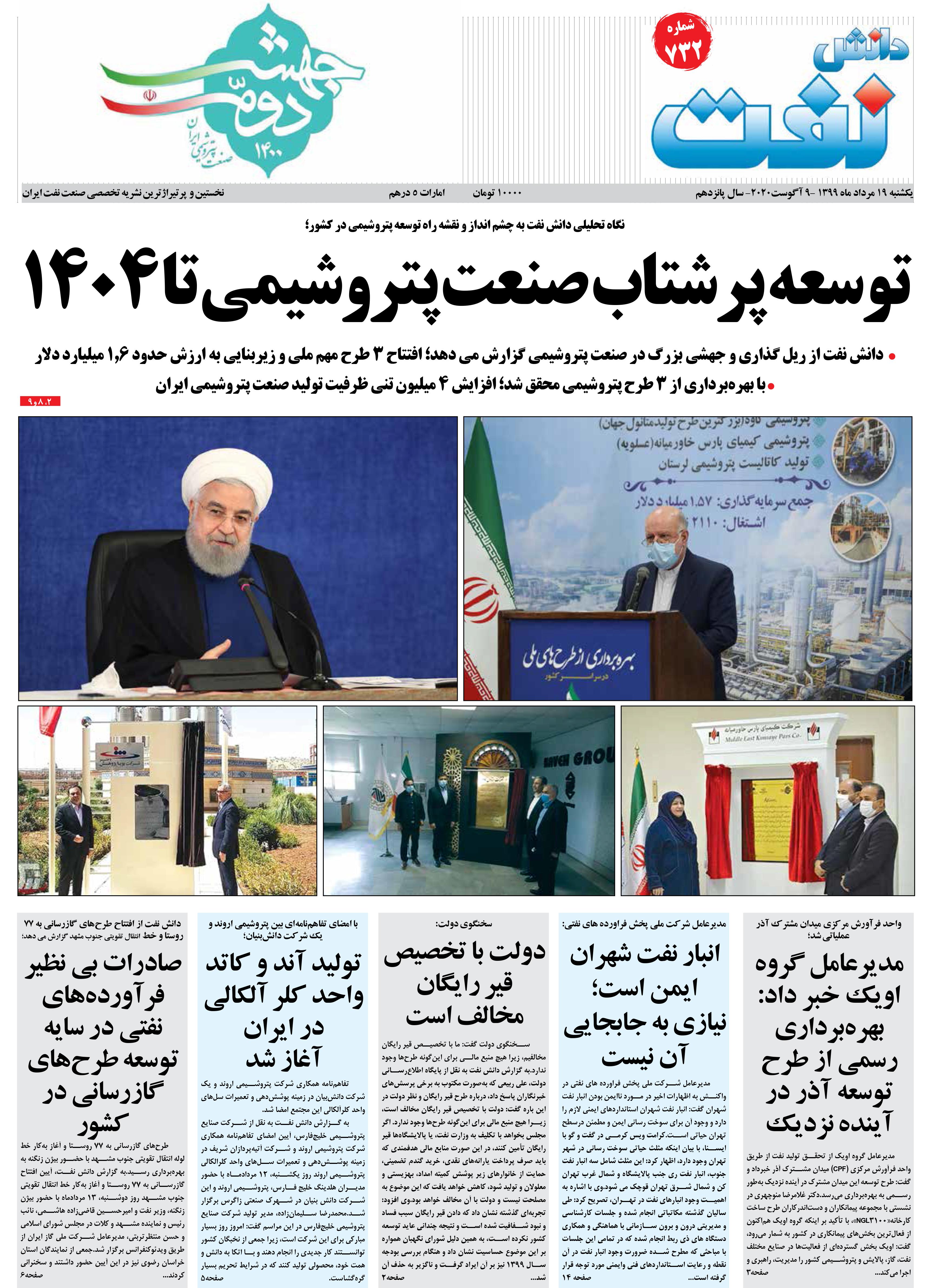 هفته‌نامه دانش نفت (شماره 732)