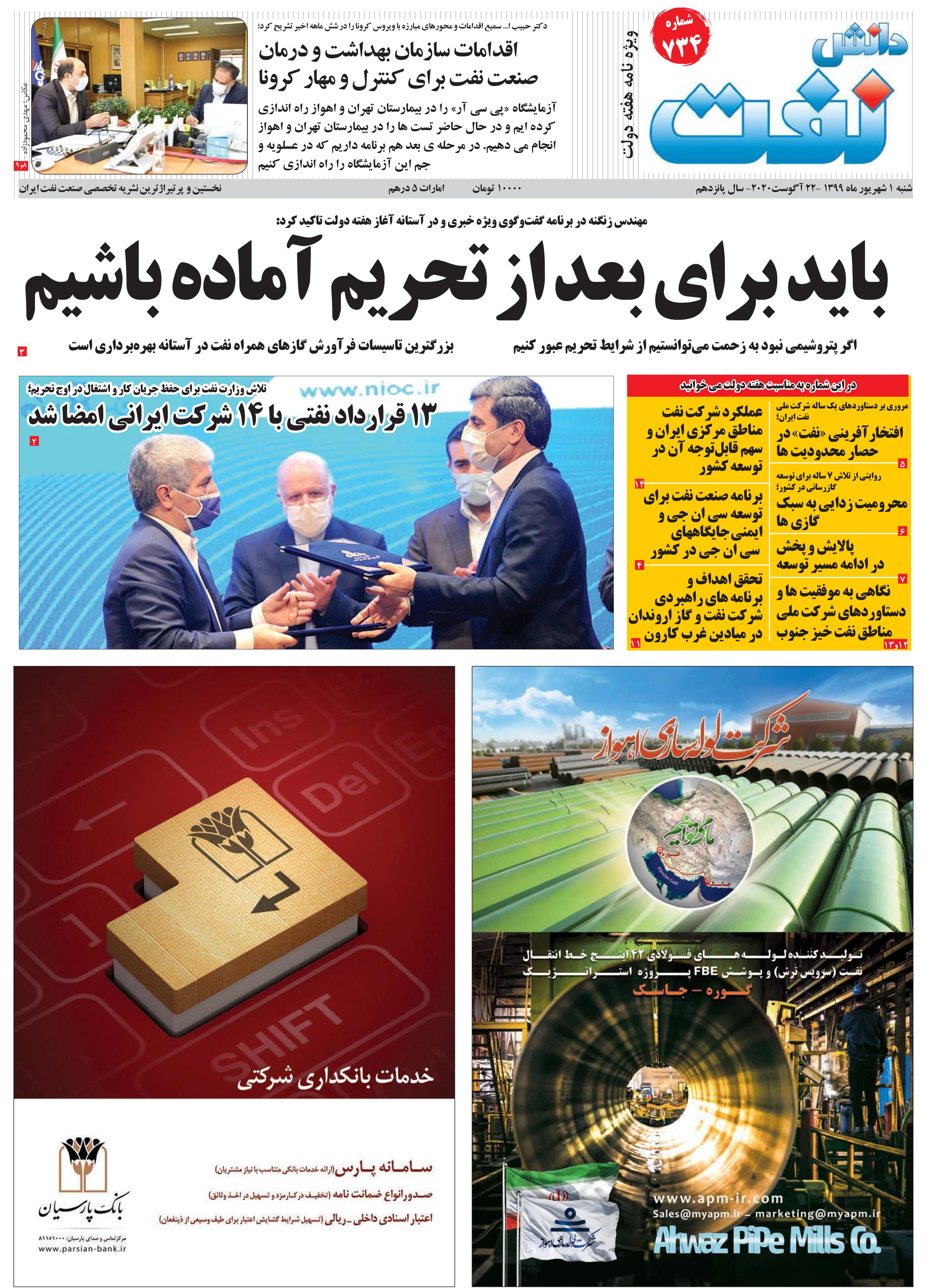 هفته‌نامه دانش نفت (شماره 734)