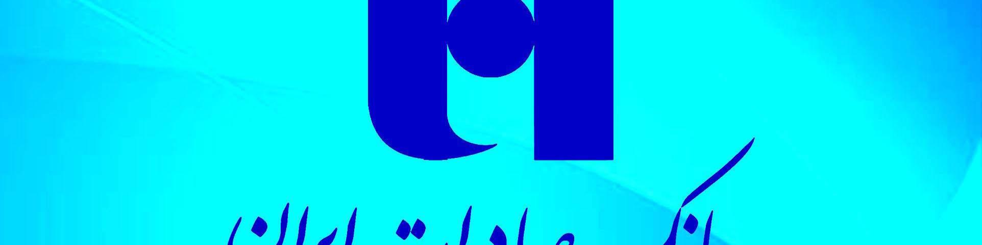 تأمین وجه چک با طرح «اعتبار در حساب جاری» بانک صادرات ایران