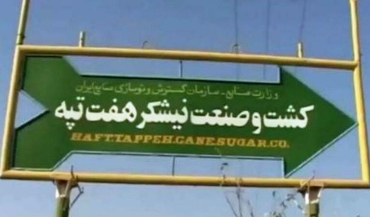 قرارداد واگذاری نیشکر هفت‌تپه فسخ شود