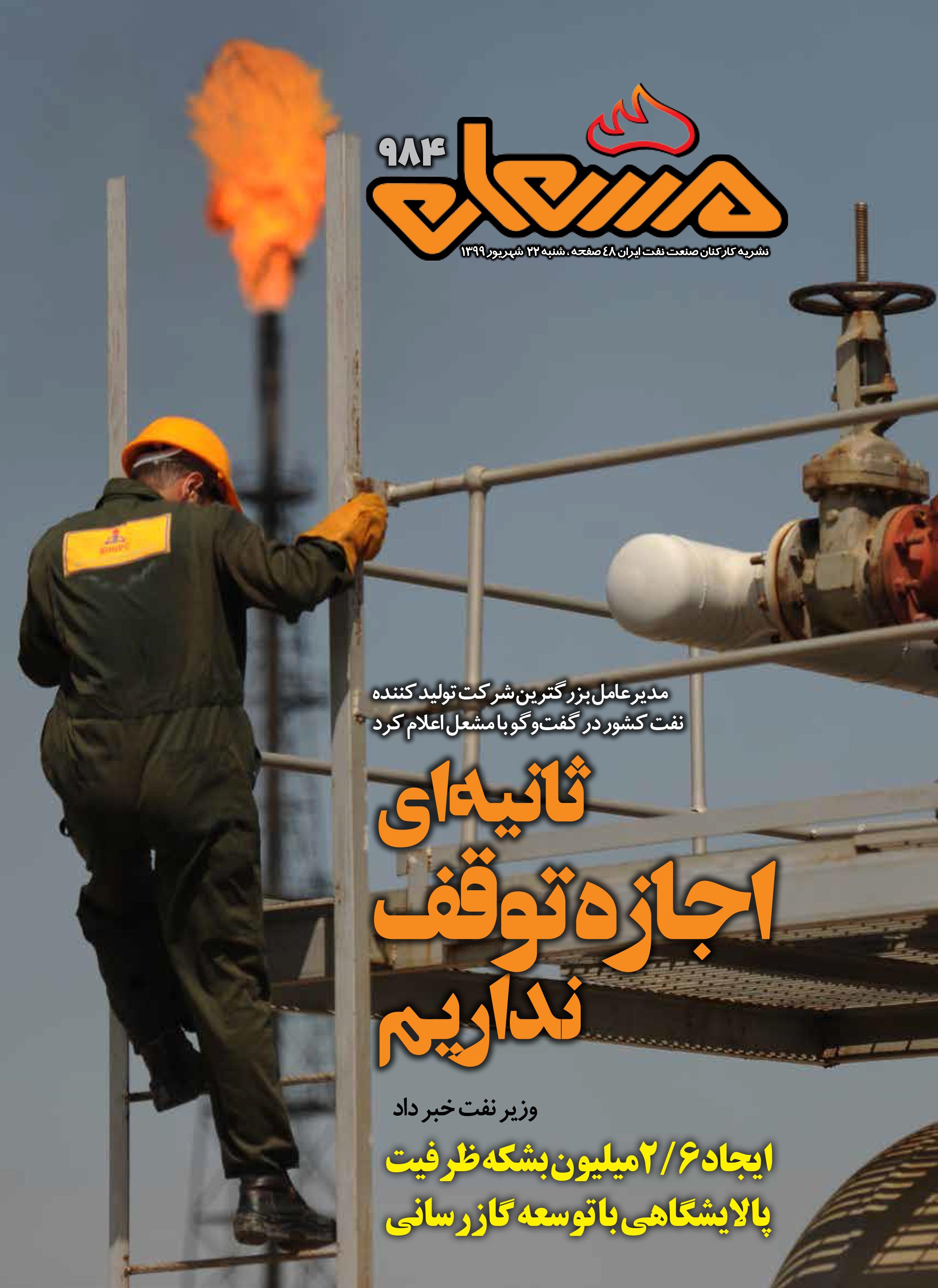 نشریه مشعل وزارت نفت (شماره 984)