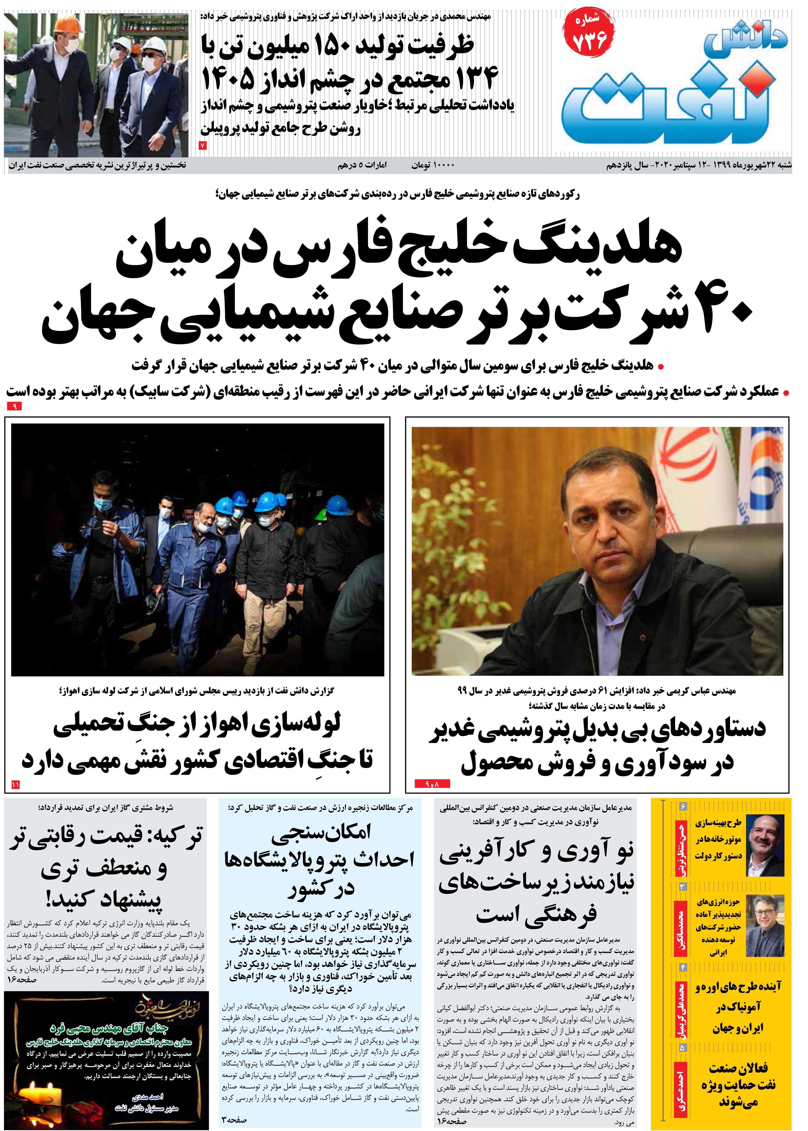 هفته‌نامه دانش نفت (شماره 736)