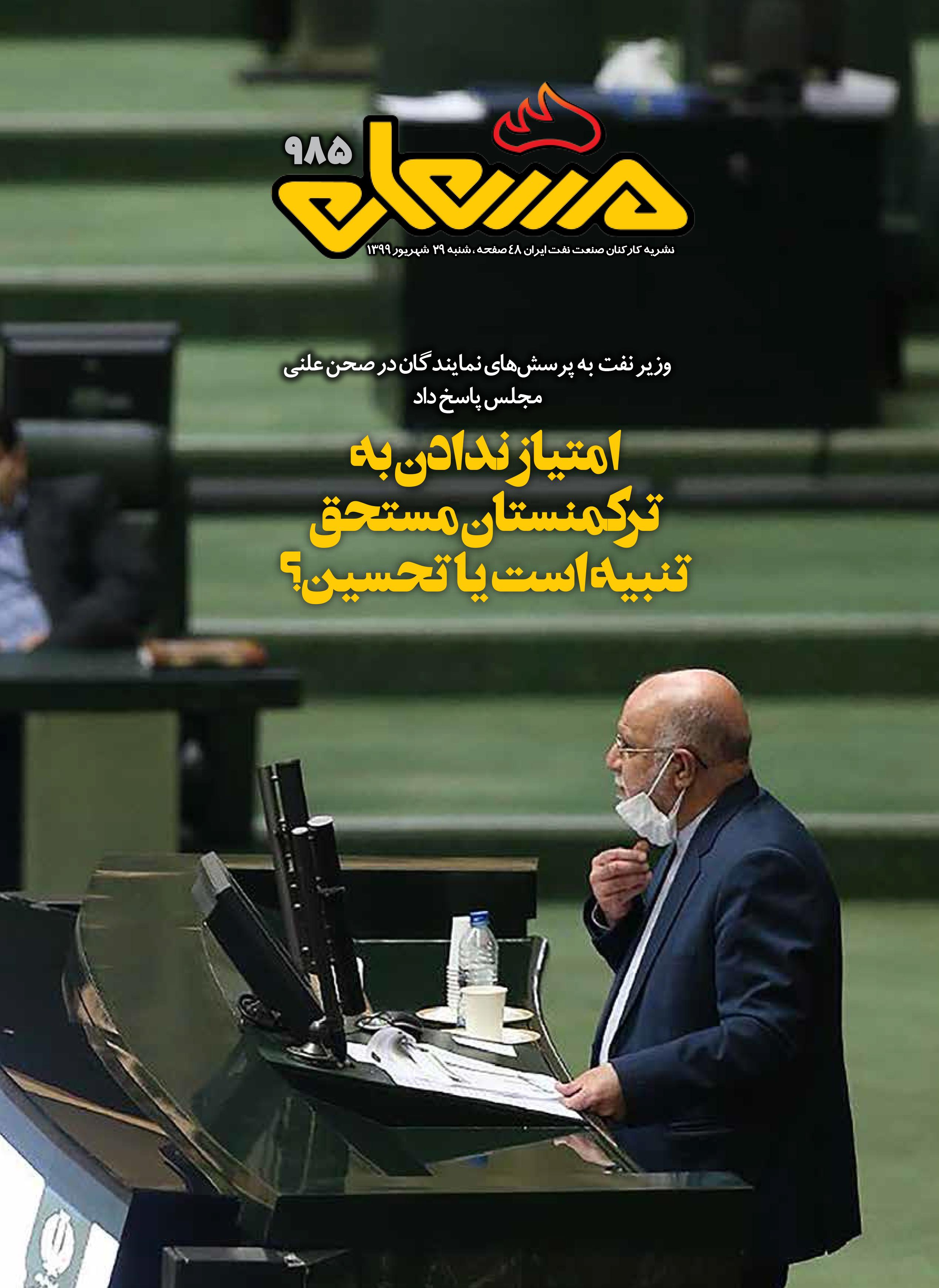 نشریه مشعل وزارت نفت (شماره 985)