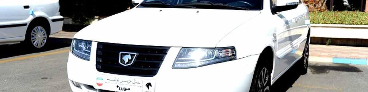 سمند سورن سال آماده تجاری سازی است