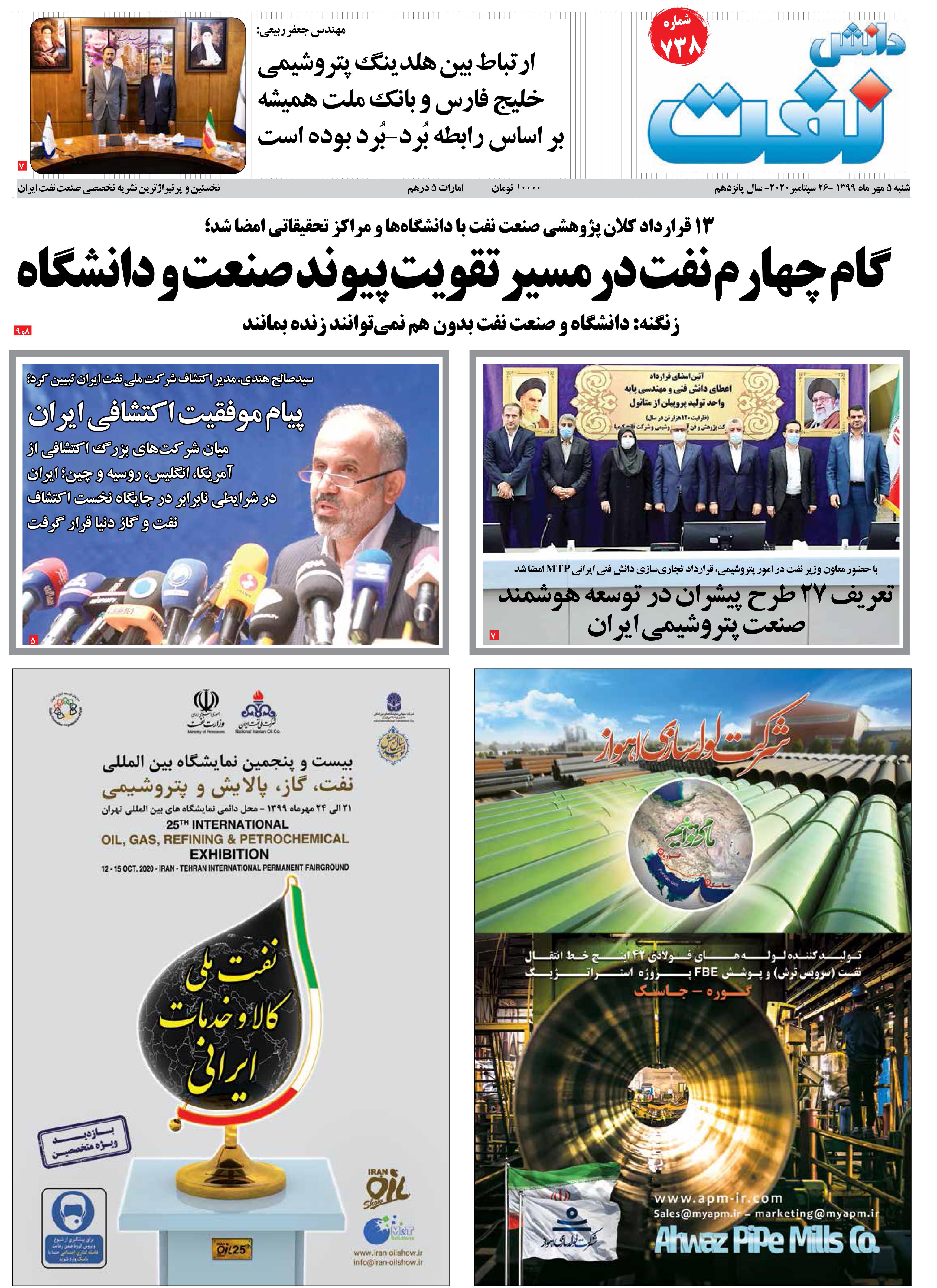 هفته‌نامه دانش نفت (شماره 738)