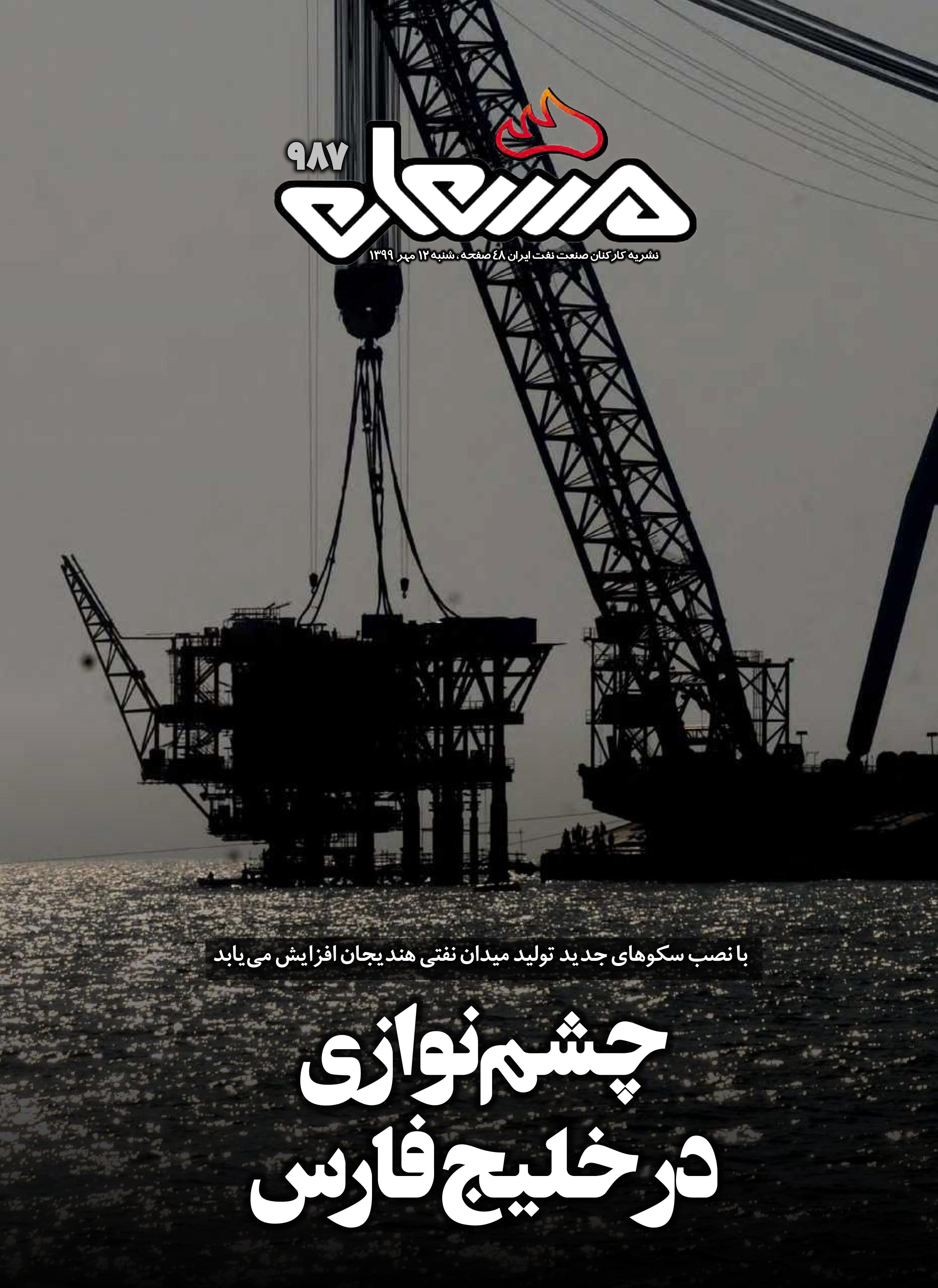 نشریه مشعل وزارت نفت (شماره 987)