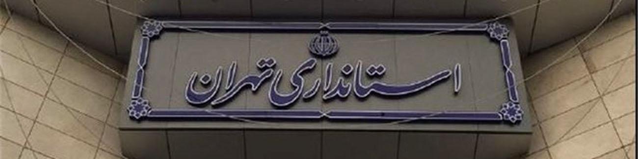 استان تهران یک هفته تعطیل شد