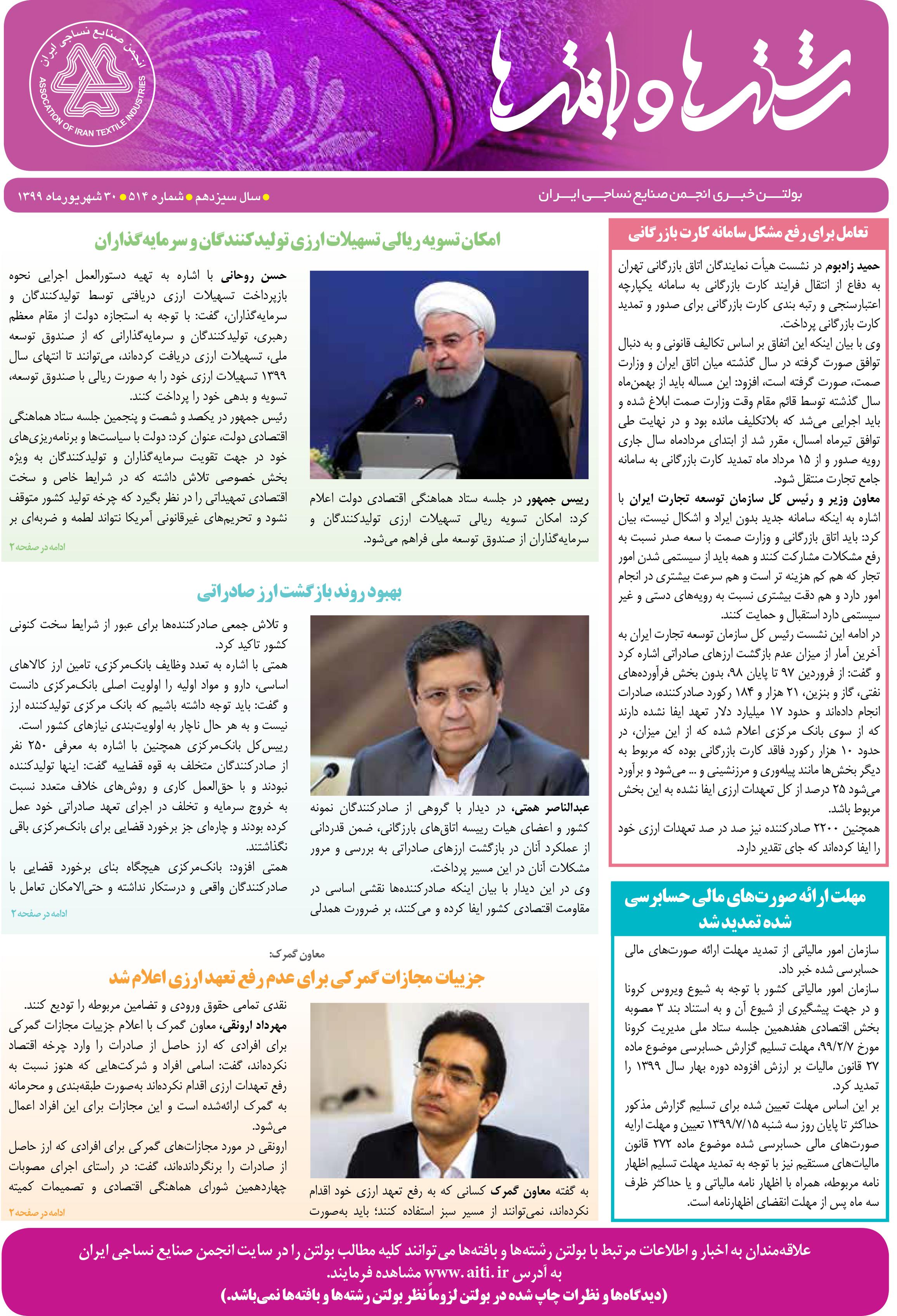 بولتن خبری انجمن صنایع نساجی ایران (رشته‌ها و بافته‌ها شماره 514)