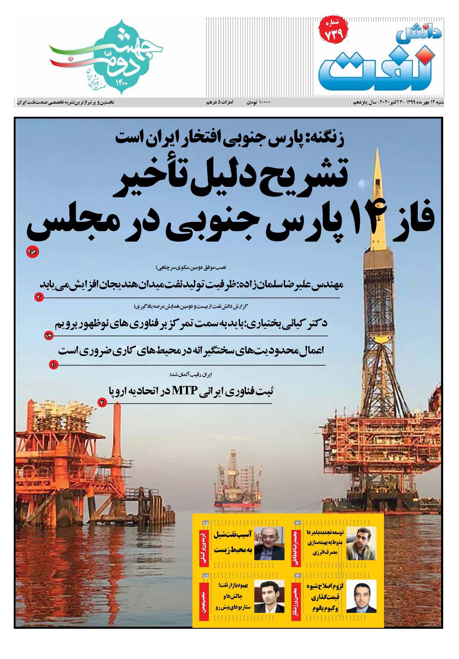 هفته‌نامه دانش نفت (شماره 739)