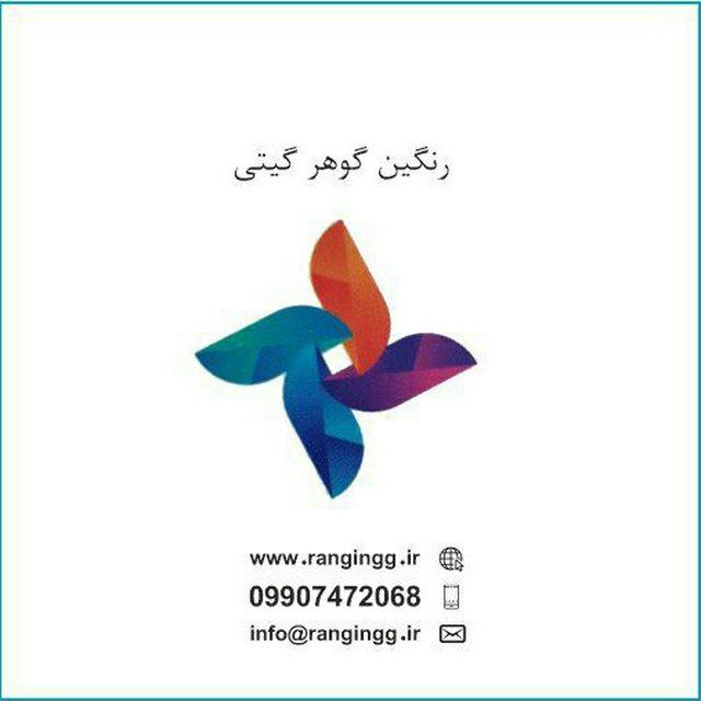 رنگین گوهر گیتی
