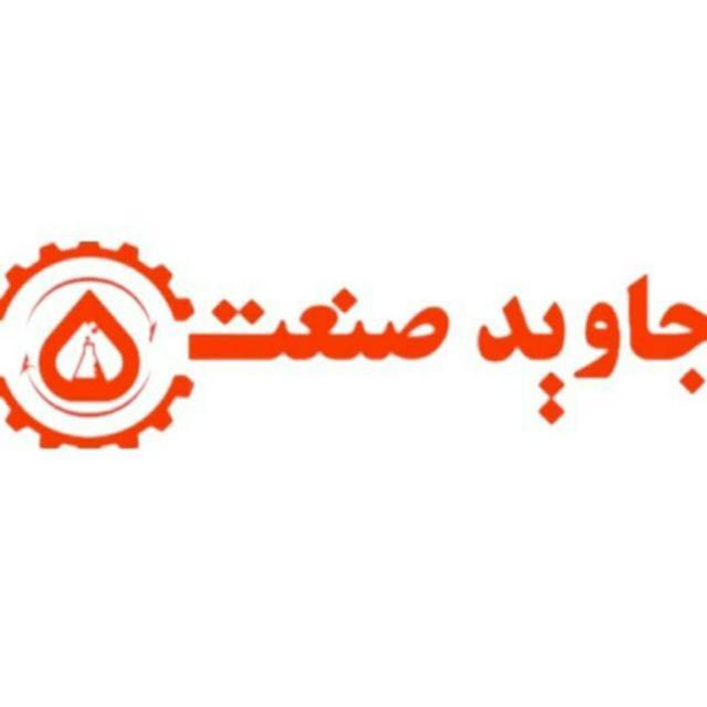 جاوید صنعت کیمیا زاگرس