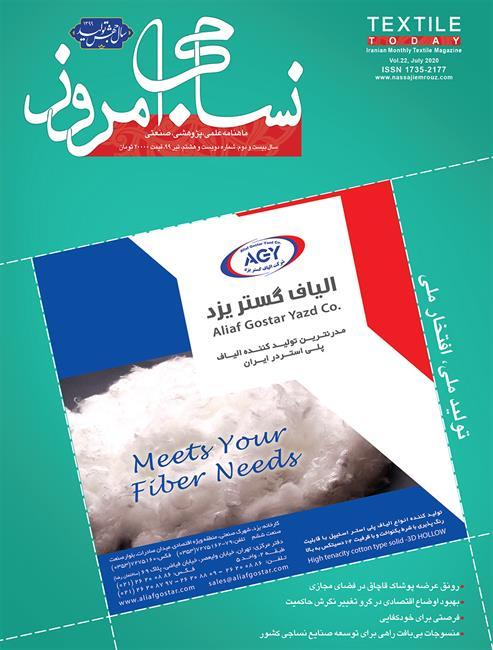 ماهنامه نساجی امروز (شماره 208)