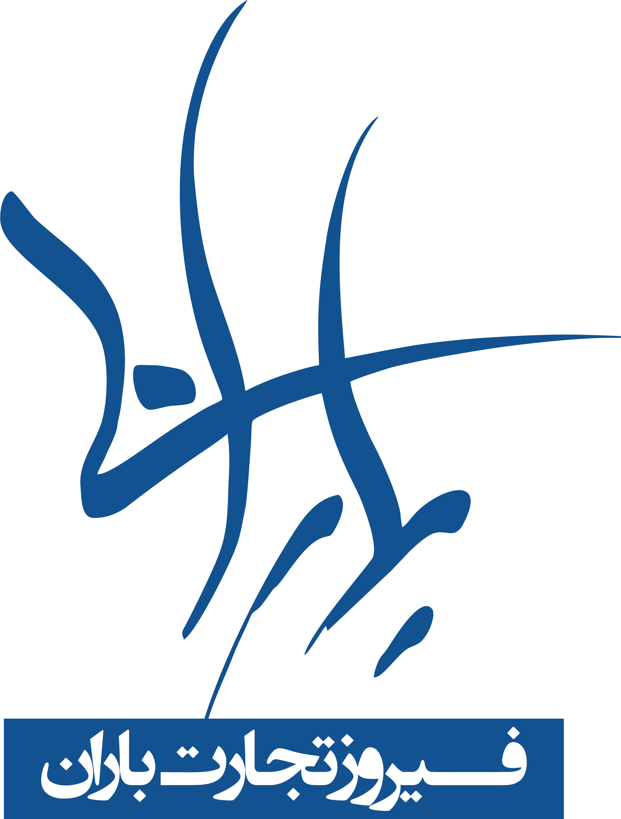 فیروز تجارت باران