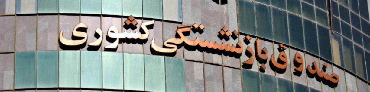 ۳۴ هزار نفر از صندوق بازنشستگی دو حقوق می‌گیرند