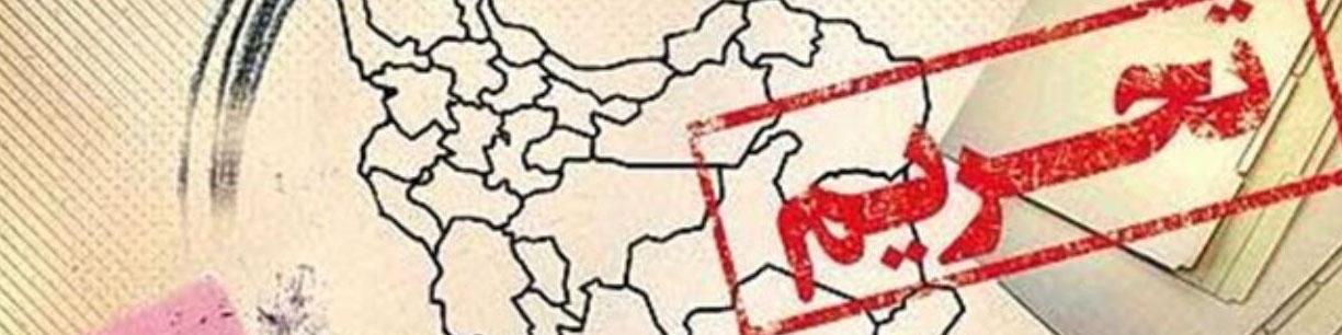 تحلیل اکونومیست از تاثیر تحریم ها بر ۱۸ بانک ایرانی