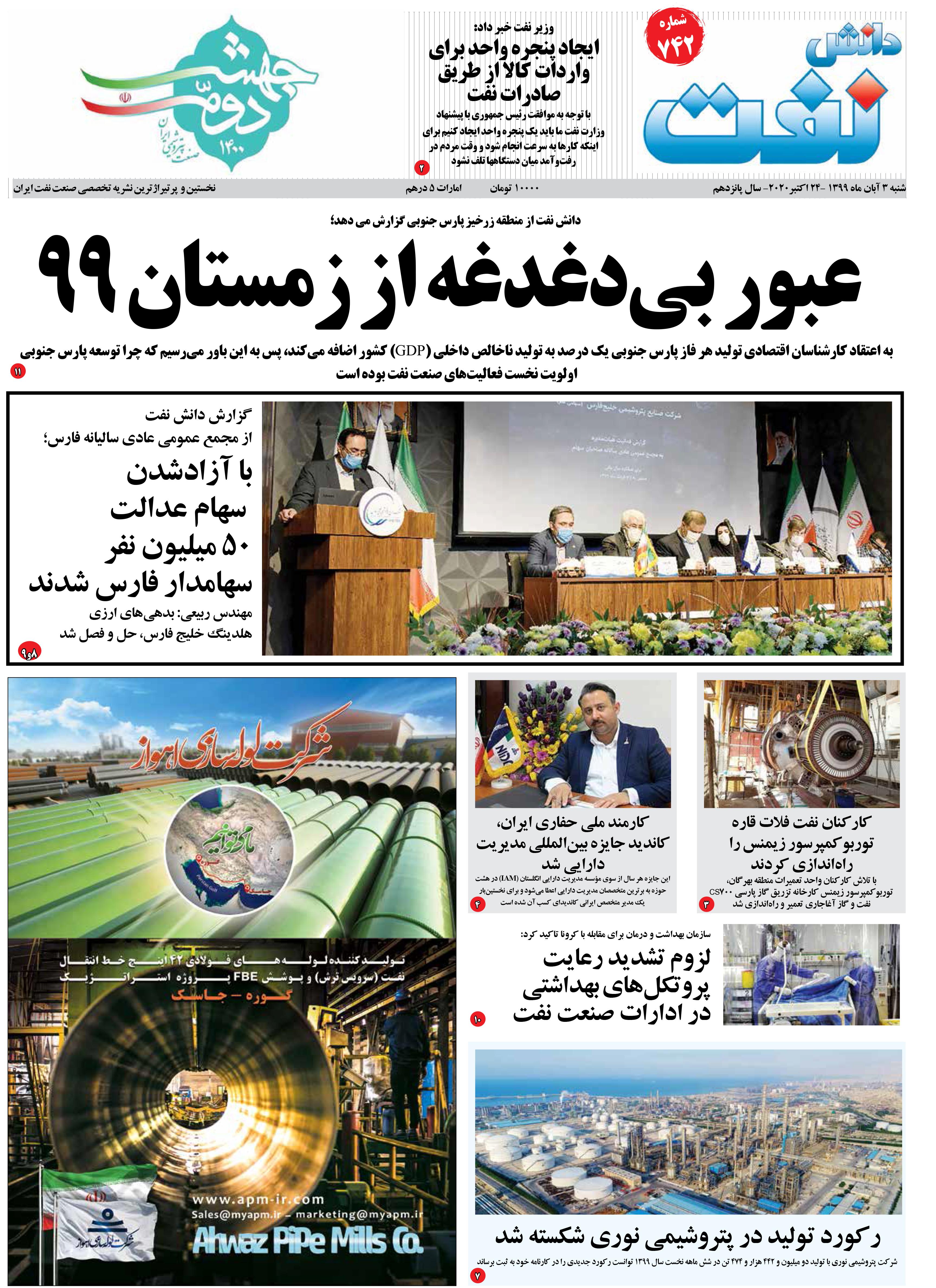 هفته‌نامه دانش نفت (شماره 742)