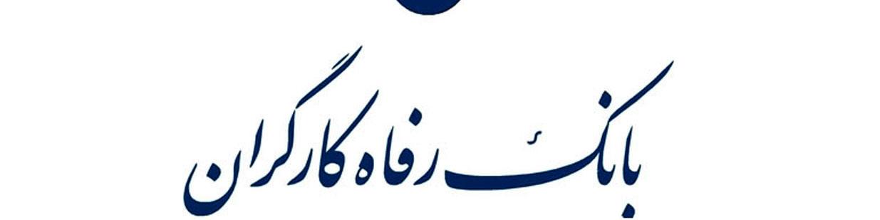 بانک رفاه از سقف مجاز تملک سهام بانک‌های تجاری مستثنی شد
