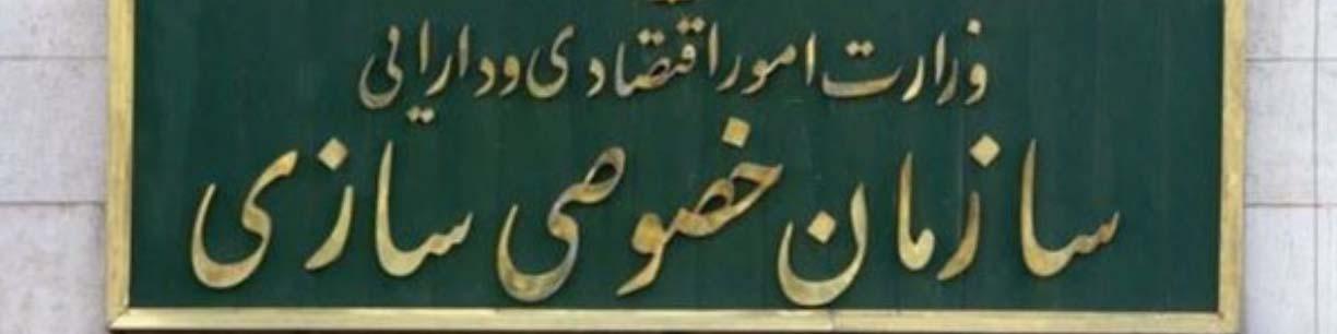 سازمان خصوصی سازی مکلف به انتقال سود سهام به صندوق های ETF شد