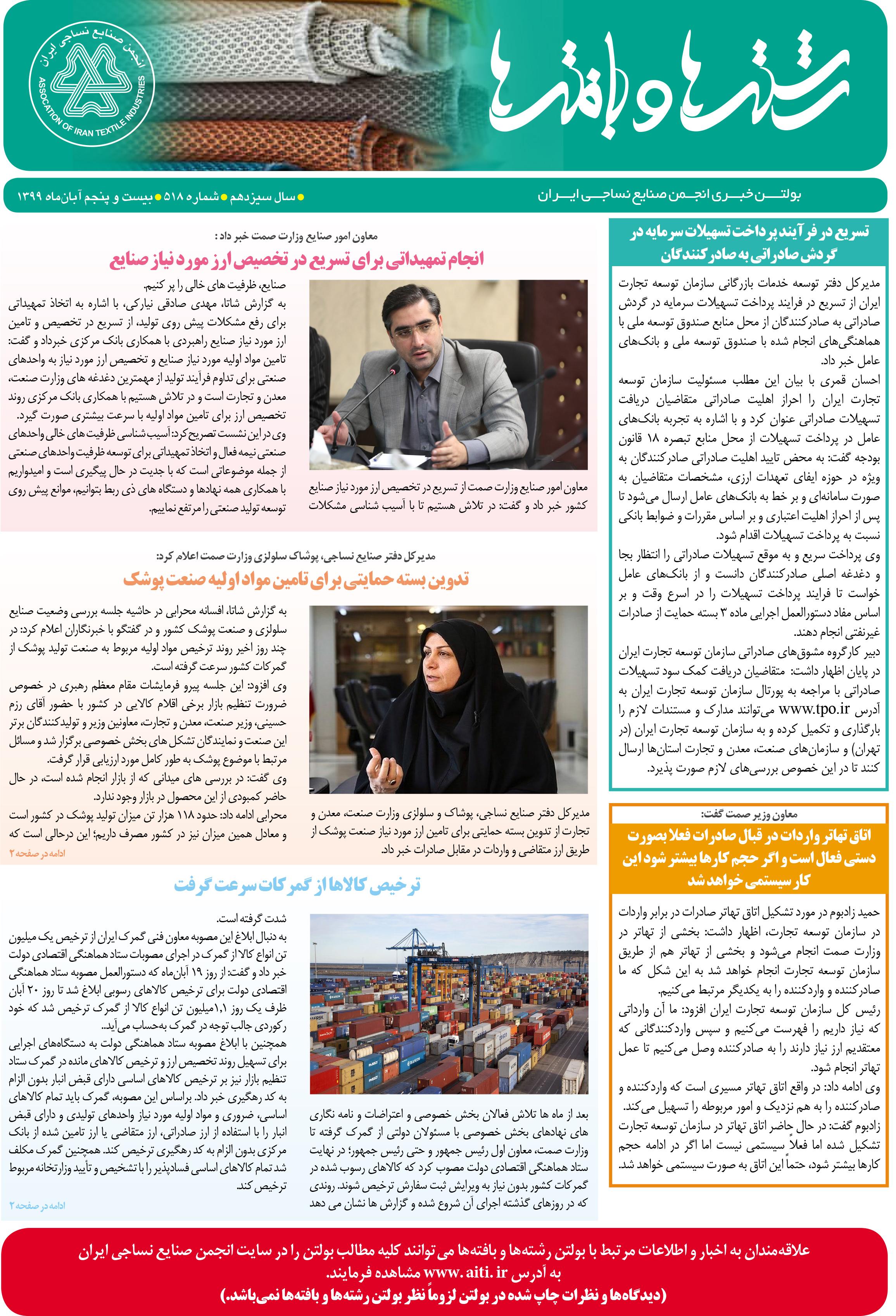 بولتن خبری انجمن صنایع نساجی ایران (رشته‌ها و بافته‌ها شماره 518)