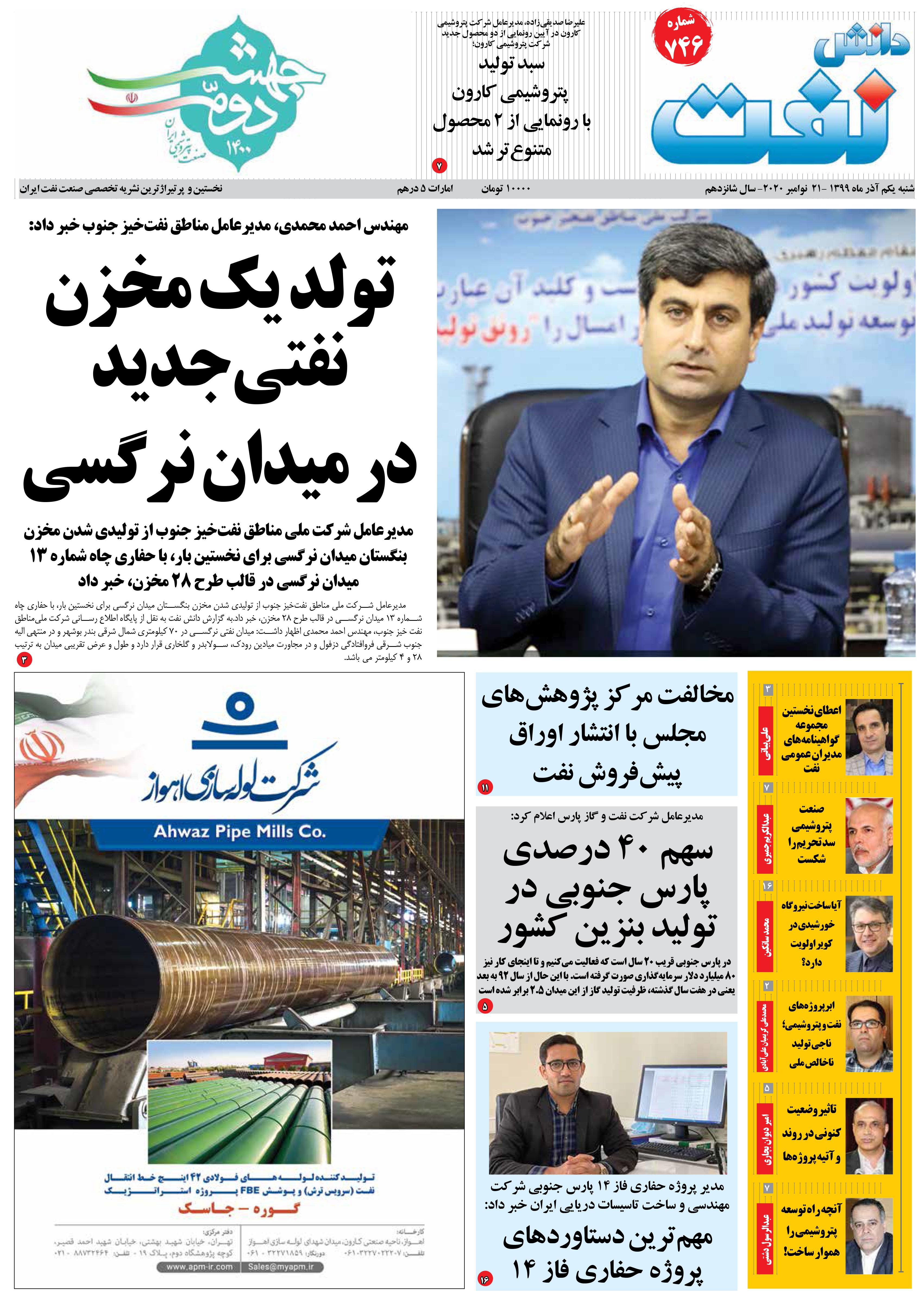 هفته‌نامه دانش نفت (شماره 746)