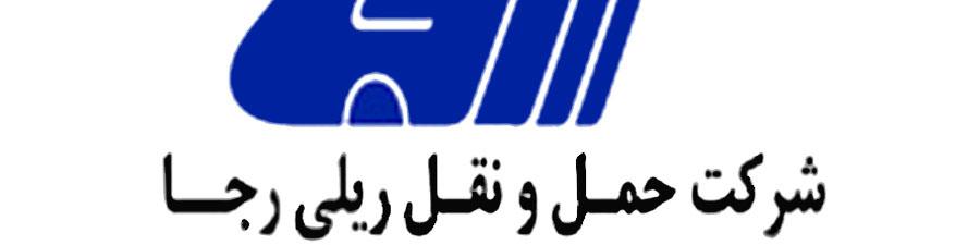 طلب ۱۰۰۰ میلیاردی شرکت حمل و نقل ریلی رجا از دولت
