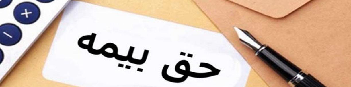 خبر مهم بیمه ای برای کارفرمایان