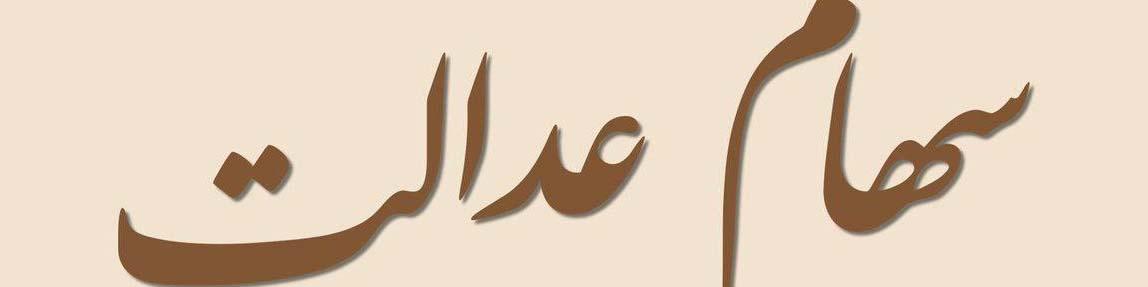 سهام عدالتی‌ها برای دریافت سود چه کنند؟