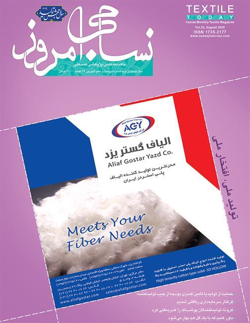 ماهنامه نساجی امروز (شماره 210)