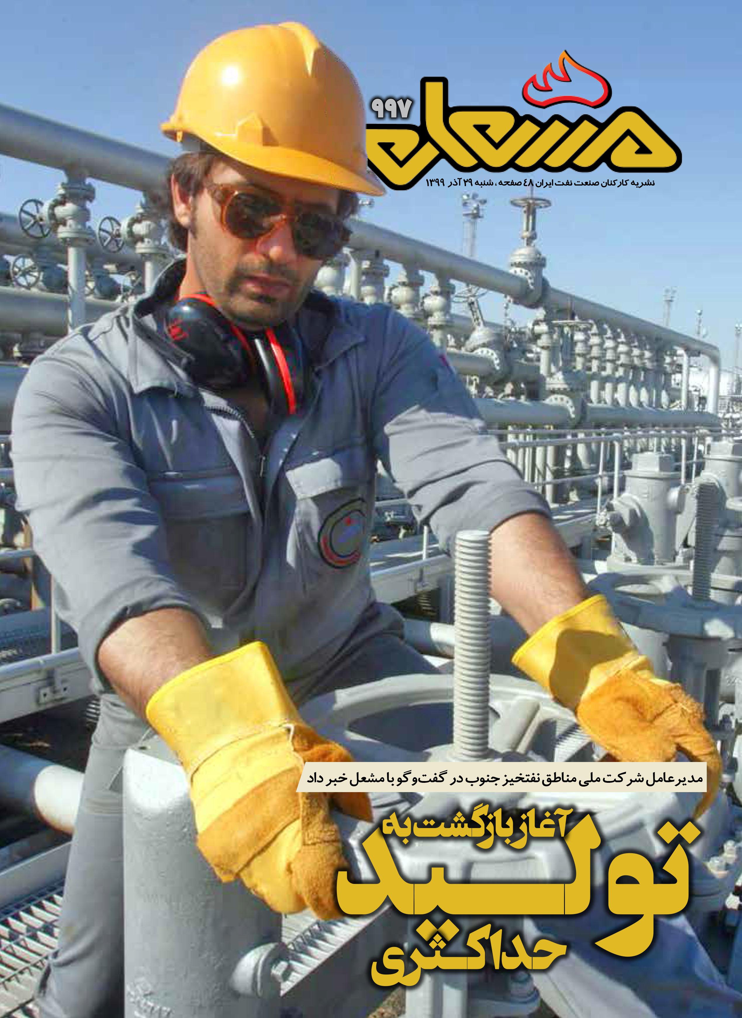 نشریه مشعل وزارت نفت (شماره 997)