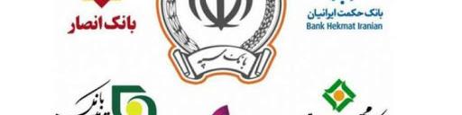 هزینه‌ ادغام بانک‌های وابسته به نیروهای مسلح چقدر بود؟