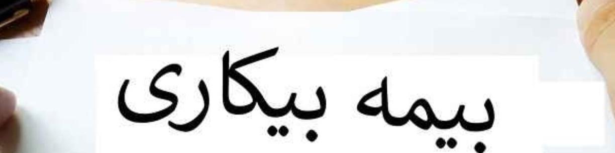 واریز بیمه بیکاری برای ۹۱ هزار جامانده هفته آینده/اطلاعات ۱۵ هزار نفر مشکل دارد