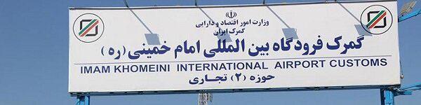 ارائه اظهارنامه گمرکی برای مسافران ورودی به کشور الزامی شد