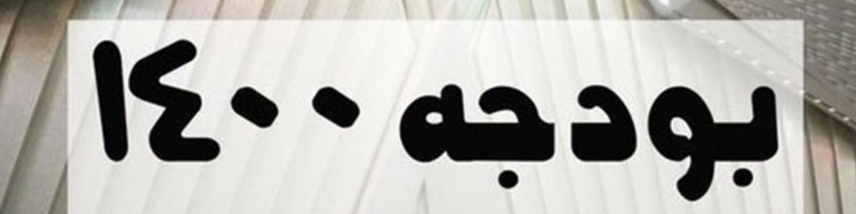 سهم شرکت‌های دولتی در بودجه ۱۴۰۰