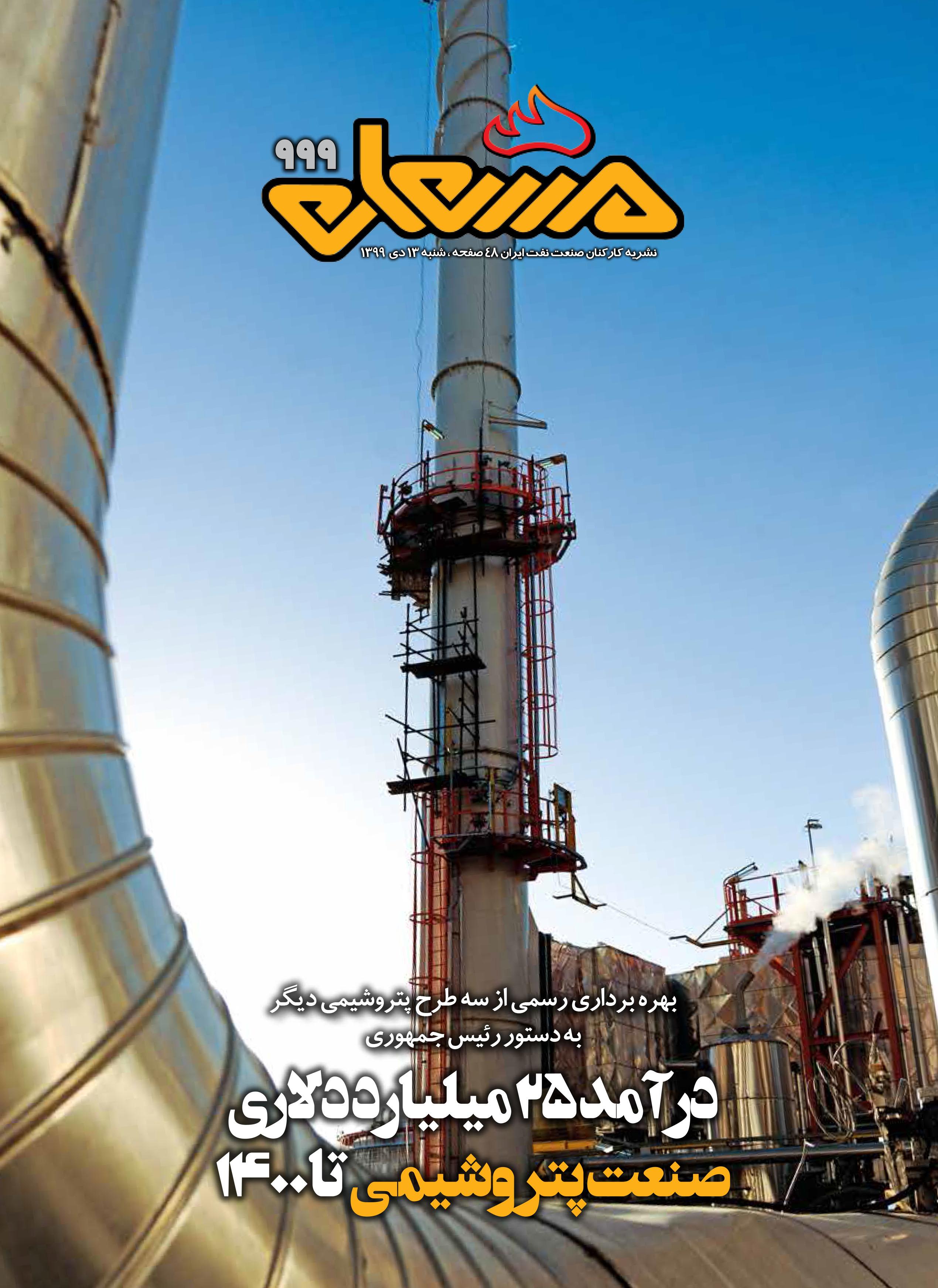 نشریه مشعل وزارت نفت (شماره 999)