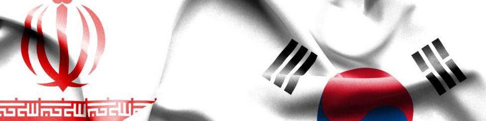 هیات دیپلماتیک کره جنوبی به ایران سفر می کند