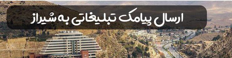 ارسال پیام انبوه تبلیغاتی به شیراز