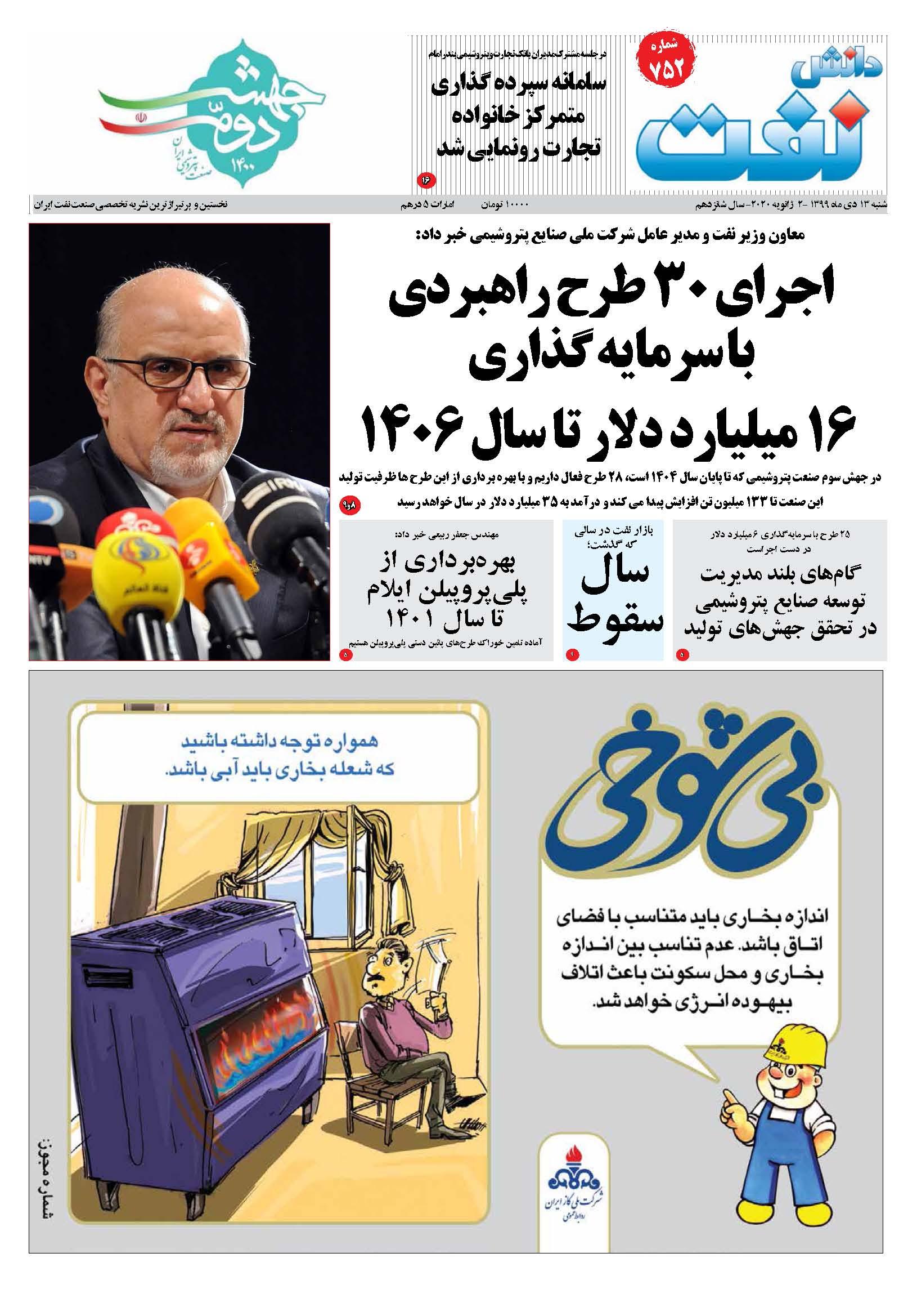 هفته‌نامه دانش نفت (شماره 752)