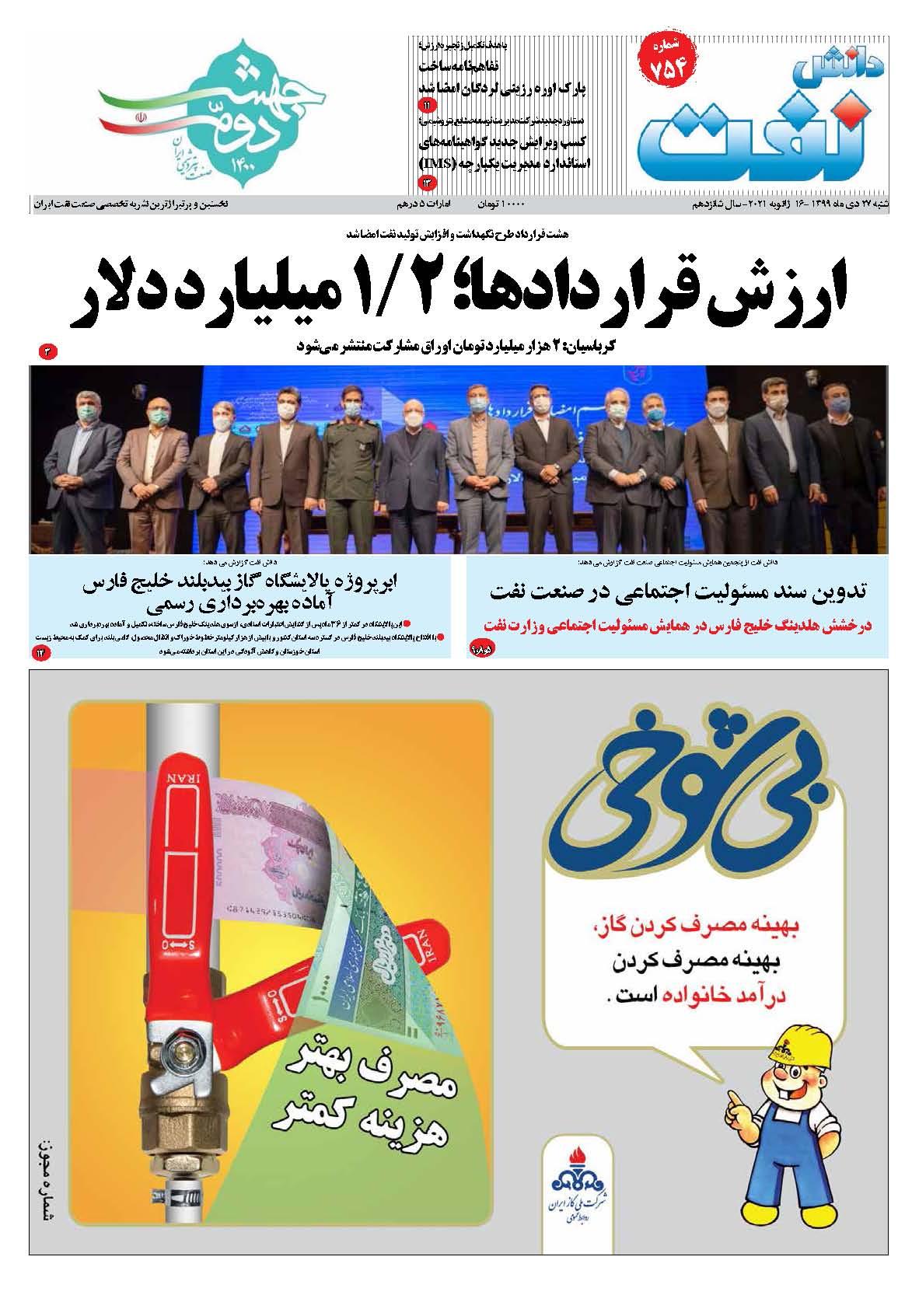 هفته‌نامه دانش نفت (شماره 754)