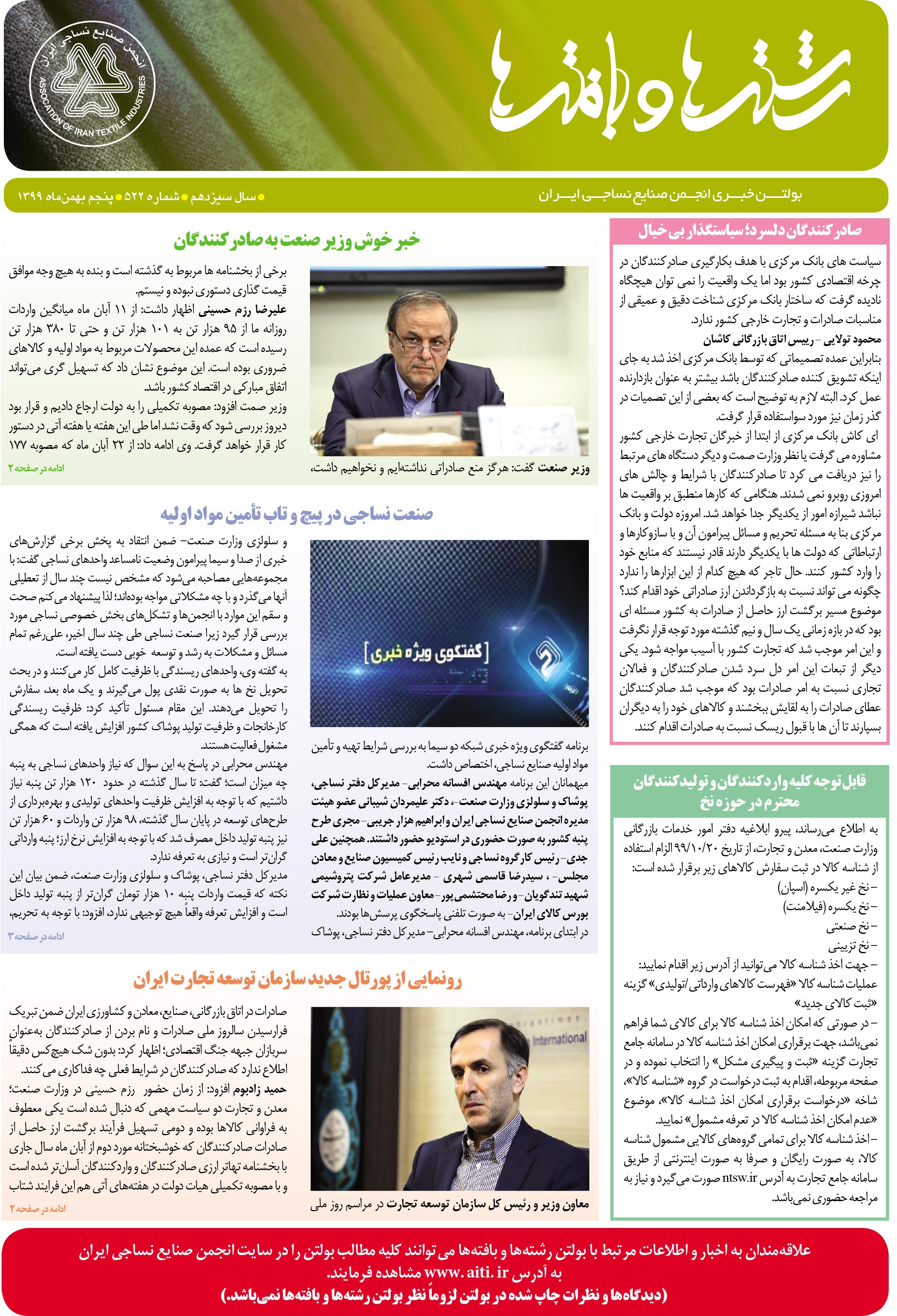 بولتن خبری انجمن صنایع نساجی ایران (رشته‌ها و بافته‌ها شماره 522)