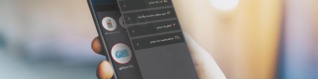 همه چیز درباره مدیریت چک‌های صیادی با اپلیکیشن آپ