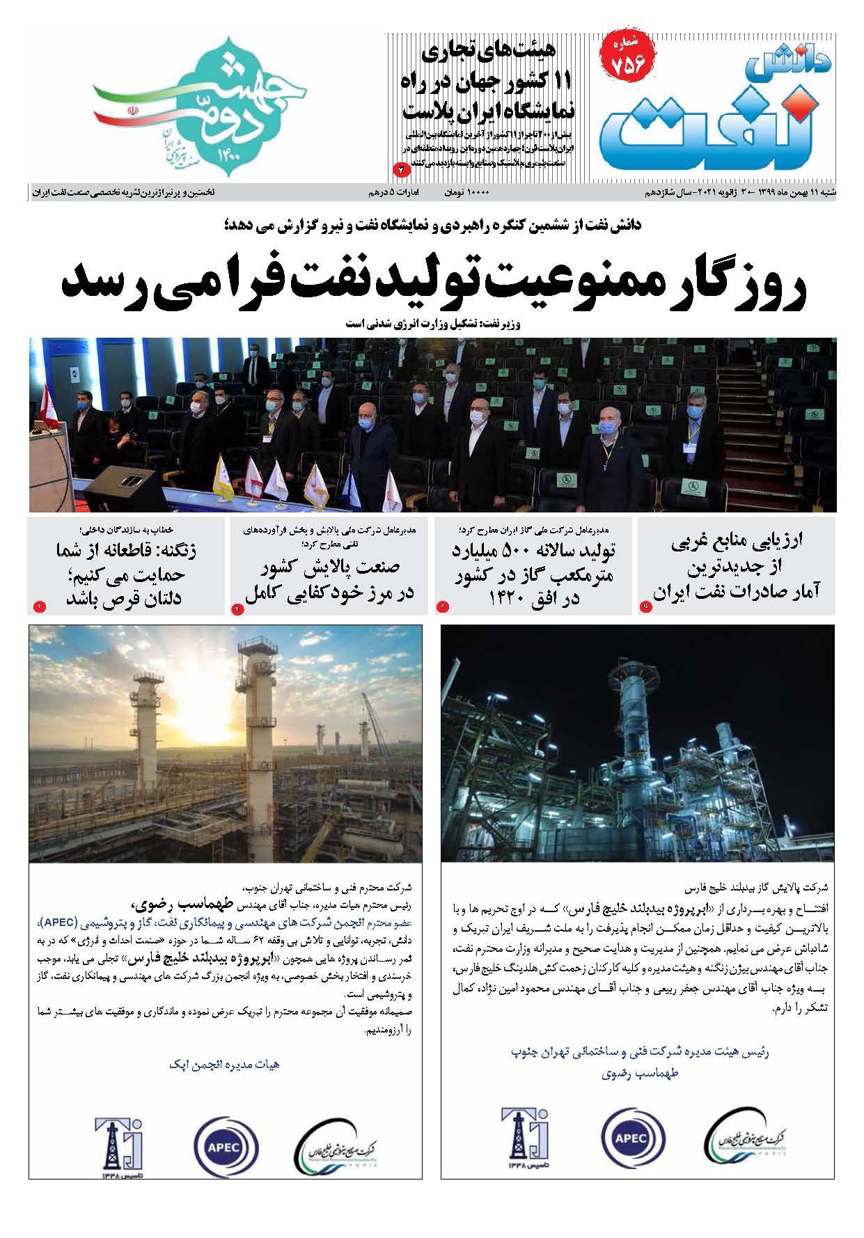 هفته‌نامه دانش نفت (شماره 756)
