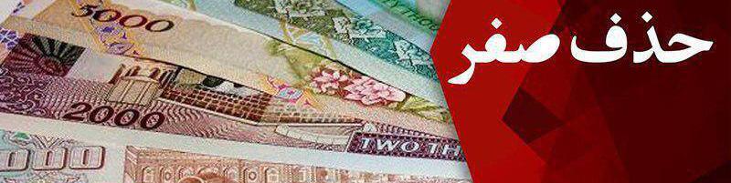 آیا حذف صفر از واحد پولی بر تورم تاثیر می‌گذارد؟